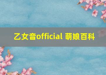 乙女音official 萌娘百科